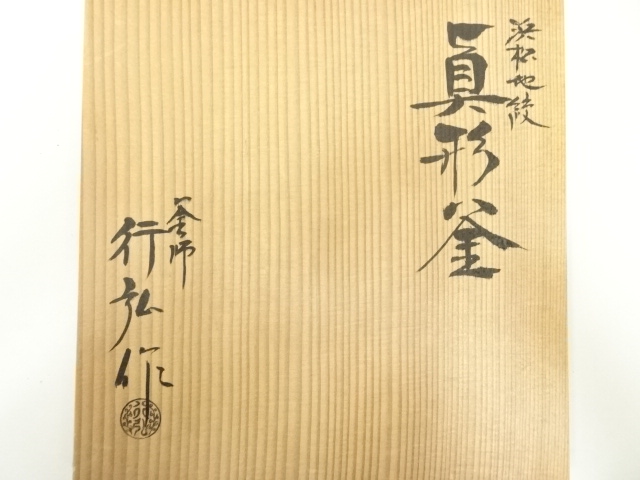  釜師岡行弘造　浜松地紋真形釜（共箱）